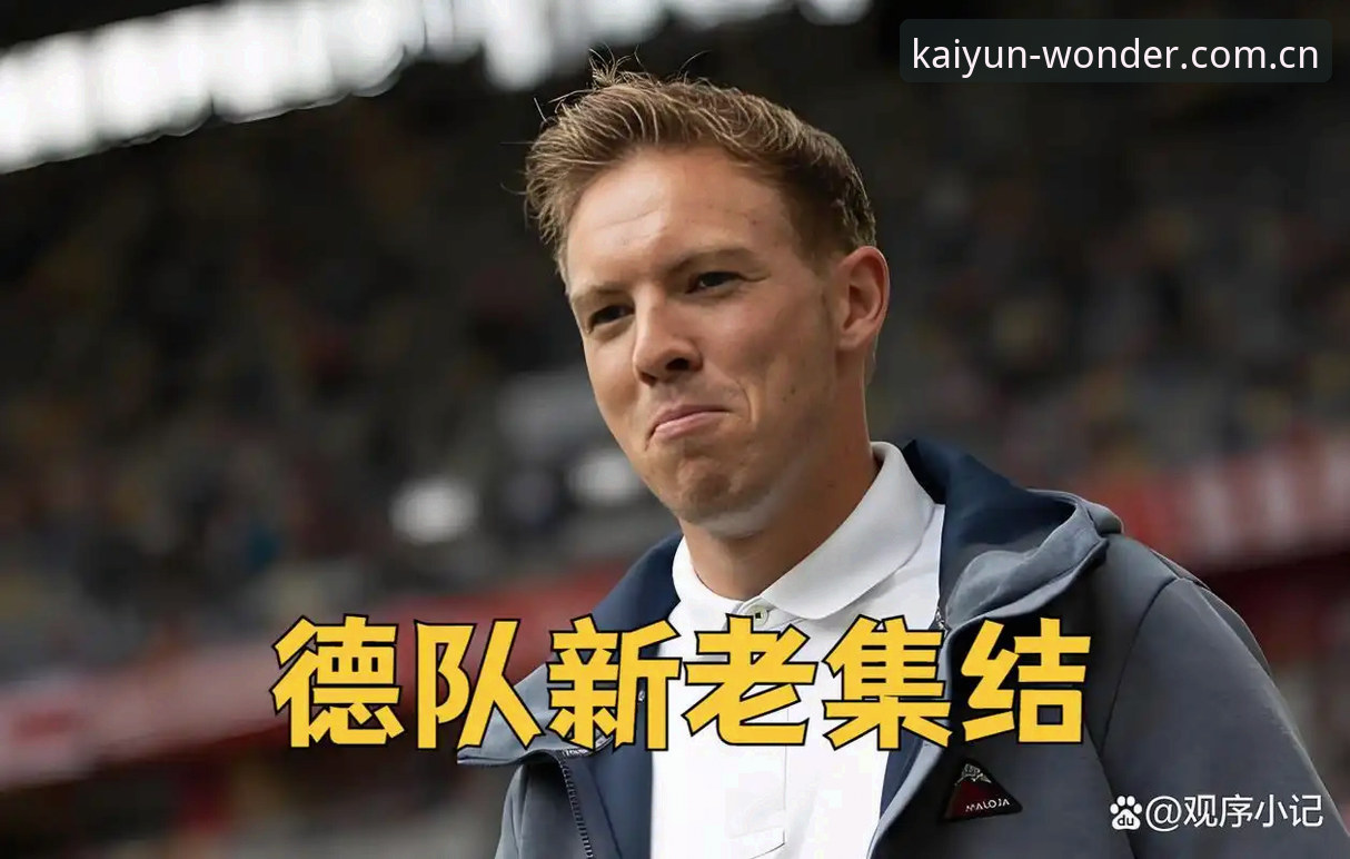 开运app下载教程 诺伊尔vs新星卡尔:德国队世界杯名单的传承与革新